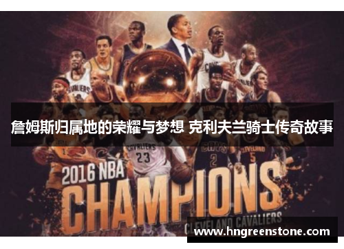 詹姆斯归属地的荣耀与梦想 克利夫兰骑士传奇故事