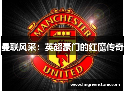 曼联风采：英超豪门的红魔传奇
