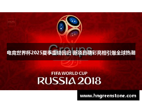 电竞世界杯2025夏季重磅回归 新项目精彩亮相引爆全球热潮