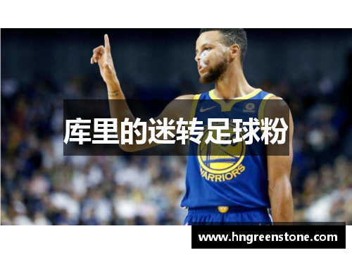 库里的迷转足球粉