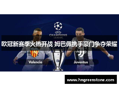 欧冠新赛季火热开战 姆巴佩携手豪门争夺荣耀