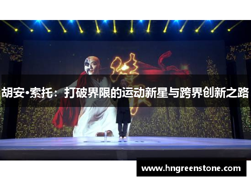 胡安·索托：打破界限的运动新星与跨界创新之路