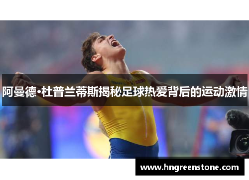 阿曼德·杜普兰蒂斯揭秘足球热爱背后的运动激情