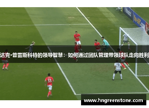 达克·普雷斯科特的领导智慧：如何通过团队管理带领球队走向胜利