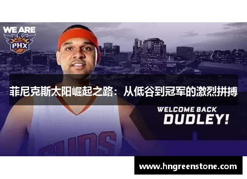 菲尼克斯太阳崛起之路：从低谷到冠军的激烈拼搏