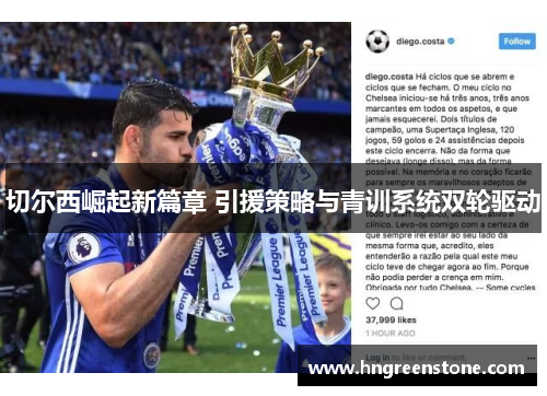 切尔西崛起新篇章 引援策略与青训系统双轮驱动