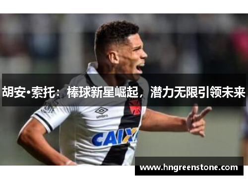 胡安·索托：棒球新星崛起，潜力无限引领未来