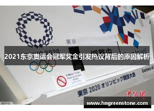 2021东京奥运会冠军奖金引发热议背后的原因解析