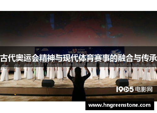 古代奥运会精神与现代体育赛事的融合与传承