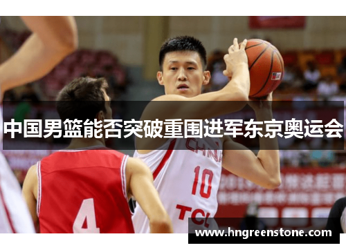 中国男篮能否突破重围进军东京奥运会