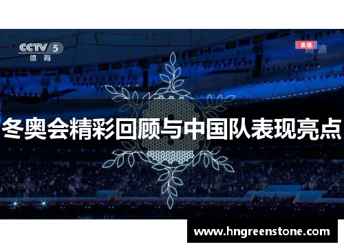 冬奥会精彩回顾与中国队表现亮点