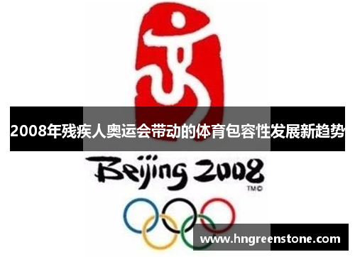 2008年残疾人奥运会带动的体育包容性发展新趋势
