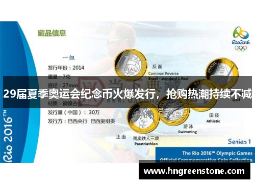 29届夏季奥运会纪念币火爆发行，抢购热潮持续不减