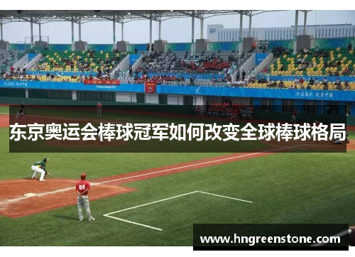 东京奥运会棒球冠军如何改变全球棒球格局