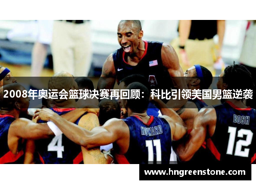 2008年奥运会篮球决赛再回顾：科比引领美国男篮逆袭