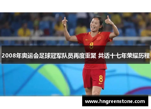 2008年奥运会足球冠军队员再度重聚 共话十七年荣耀历程