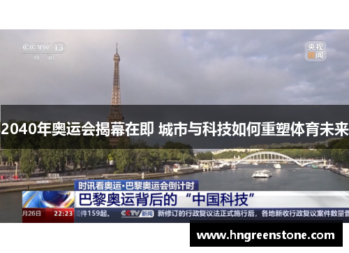 2040年奥运会揭幕在即 城市与科技如何重塑体育未来
