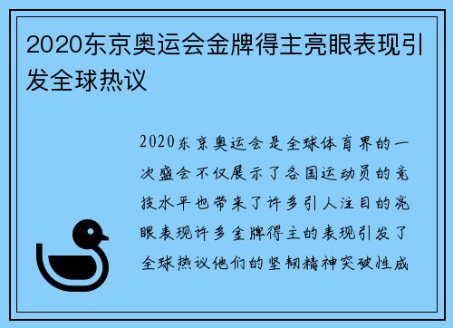 2020东京奥运会金牌得主亮眼表现引发全球热议