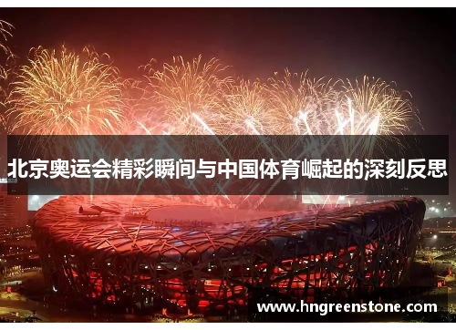 北京奥运会精彩瞬间与中国体育崛起的深刻反思