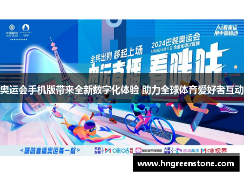 奥运会手机版带来全新数字化体验 助力全球体育爱好者互动