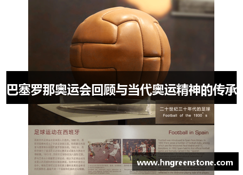 巴塞罗那奥运会回顾与当代奥运精神的传承