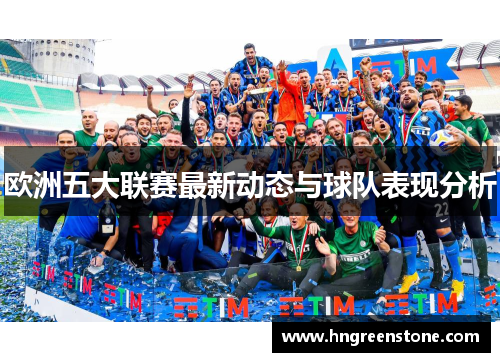欧洲五大联赛最新动态与球队表现分析